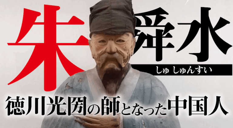 日中文化交流史を彩る重要人物【第6回】：明の遺臣・朱舜水と日本儒学が紡いだ思想の軌跡