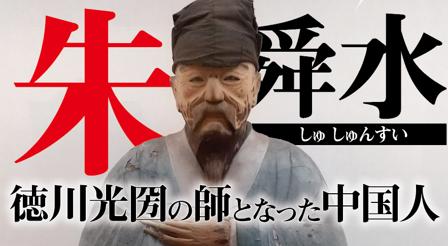 日中文化交流史を彩る重要人物【第6回】：明の遺臣・朱舜水と日本儒学が紡いだ思想の軌跡