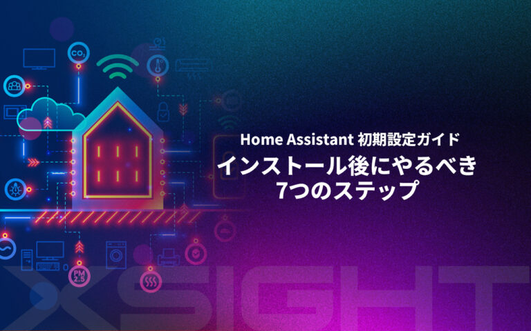 Home Assistant 初期設定ガイド｜インストール後にやるべき7つのステップ