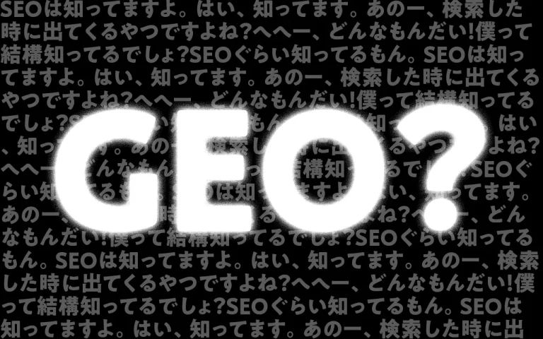SEOは聞いたことありますよね？ではGEOってご存知ですか？｜生成エンジン最適化（GEO）の重要性や必要なことをまとめました！
