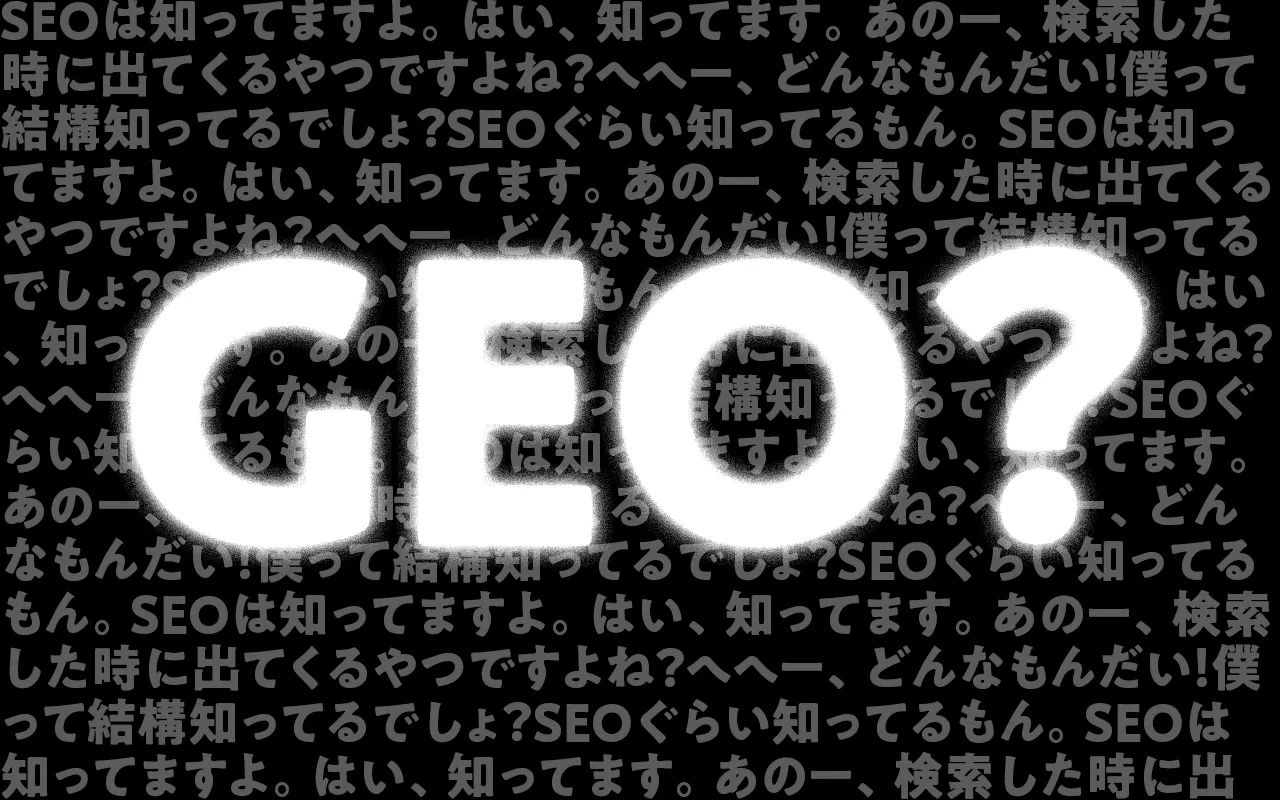 SEOは聞いたことありますよね？ではGEOってご存知ですか？｜生成エンジン最適化（GEO）の重要性や必要なことをまとめました！