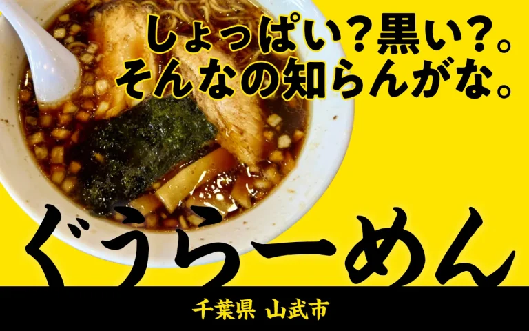 【わさびぬーどる】第2回 ぐうらーめん｜千葉3大ラーメンの流れを汲む、わさび青春の味。