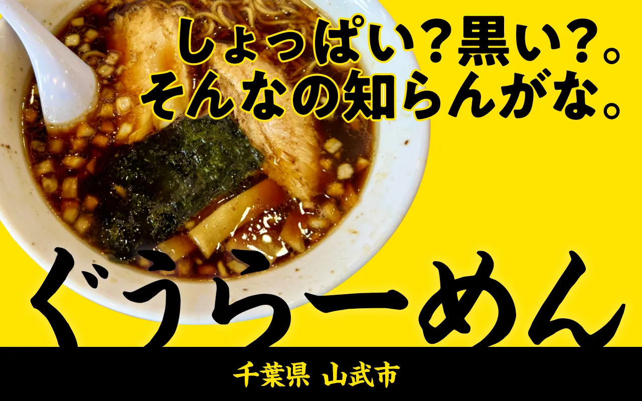 【わさびぬーどる】第2回 ぐうらーめん｜千葉3大ラーメンの流れを汲む、わさび青春の味。