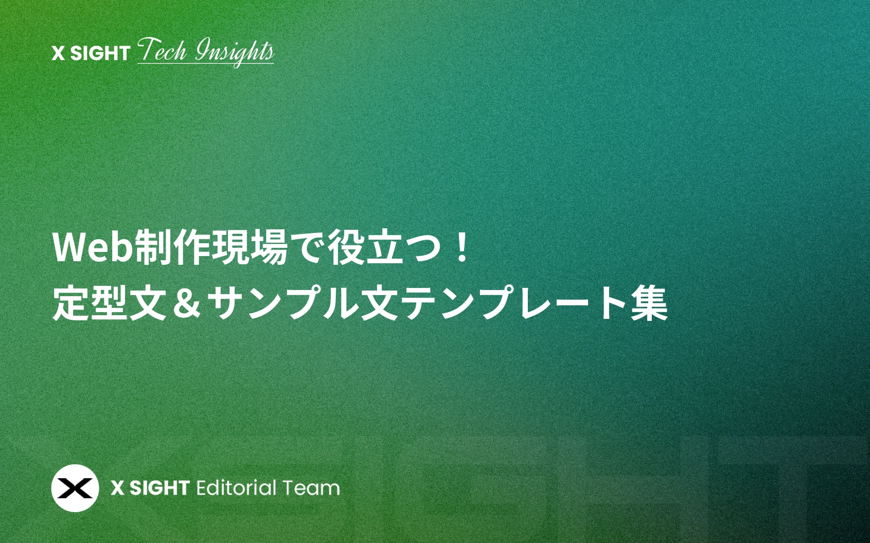 Web制作現場で役立つ!定型文&サンプル文テンプレート集