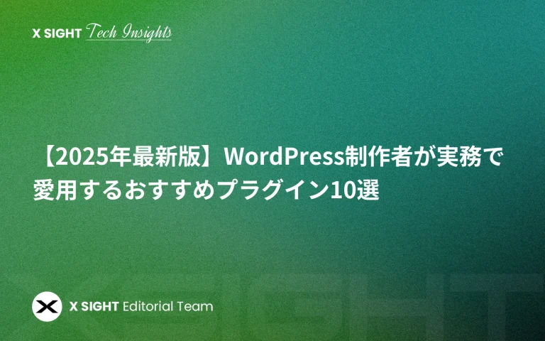 【2025年最新版】WordPress制作者が実務で愛用するおすすめプラグイン10選【フォーム・SNS・セキュリティ・カスタマイズ】