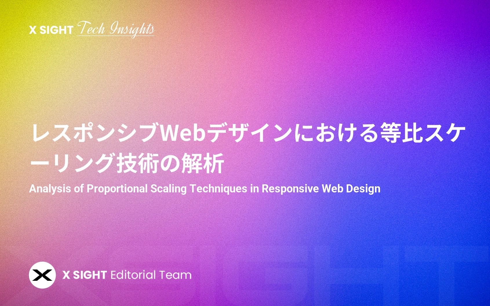 レスポンシブWebデザインにおける等比スケーリング技術の解析