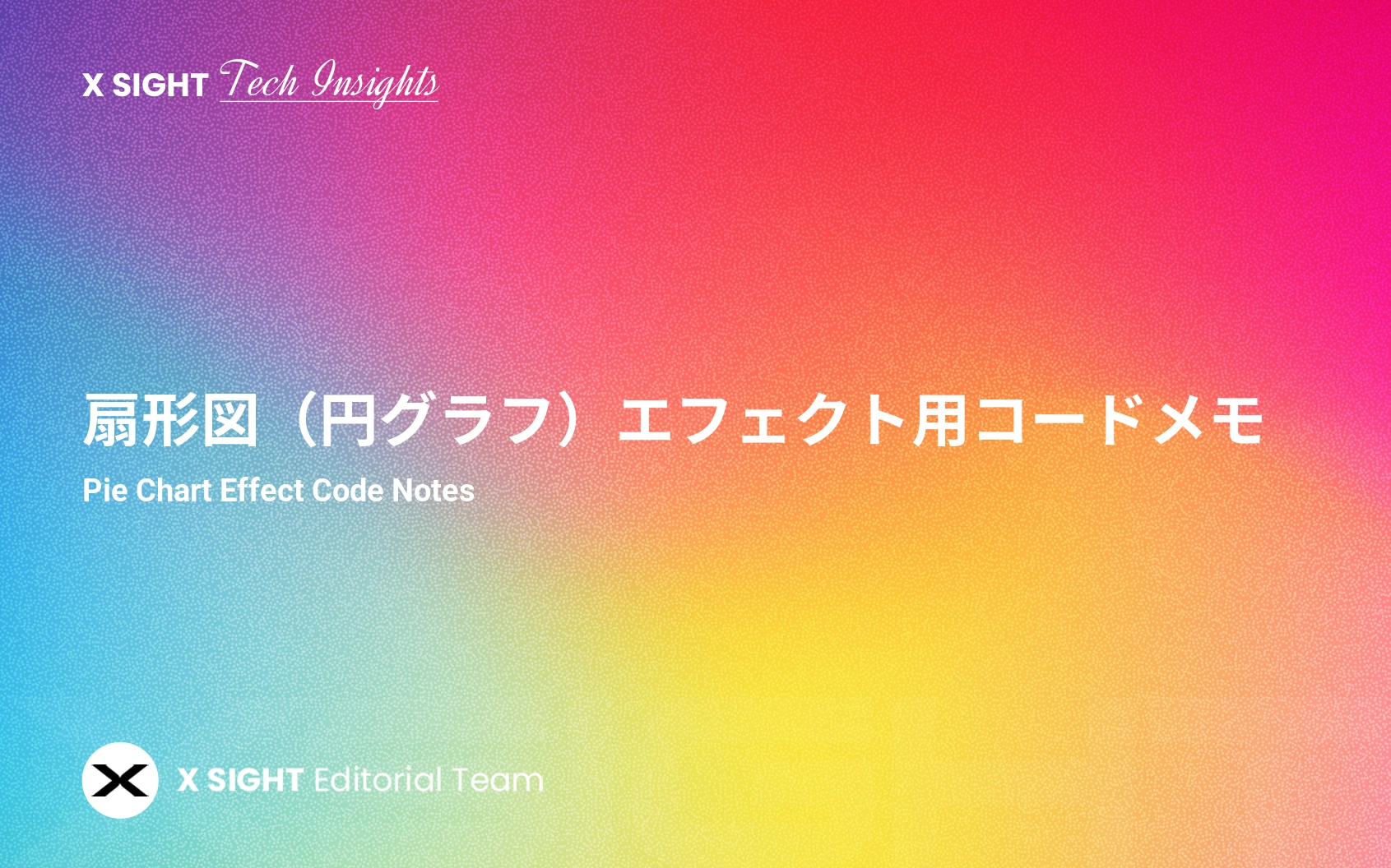 【CSS & JavaScript & SVG対応】円グラフ(扇形図)のアニメーション表現まとめ
