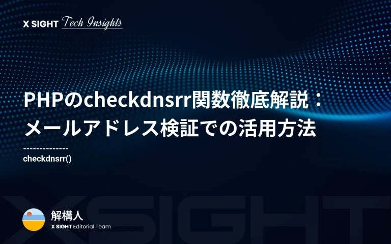 PHPのcheckdnsrr関数徹底解説：メールアドレス検証での活用方法