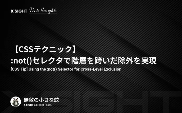 【CSSテクニック】:not()セレクタで階層を跨いだ除外を実現