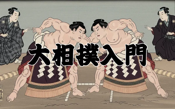 【初心者向け】日本の国技 相撲【第2回】ルール編｜勝敗の仕組みから番付・決まり手まで