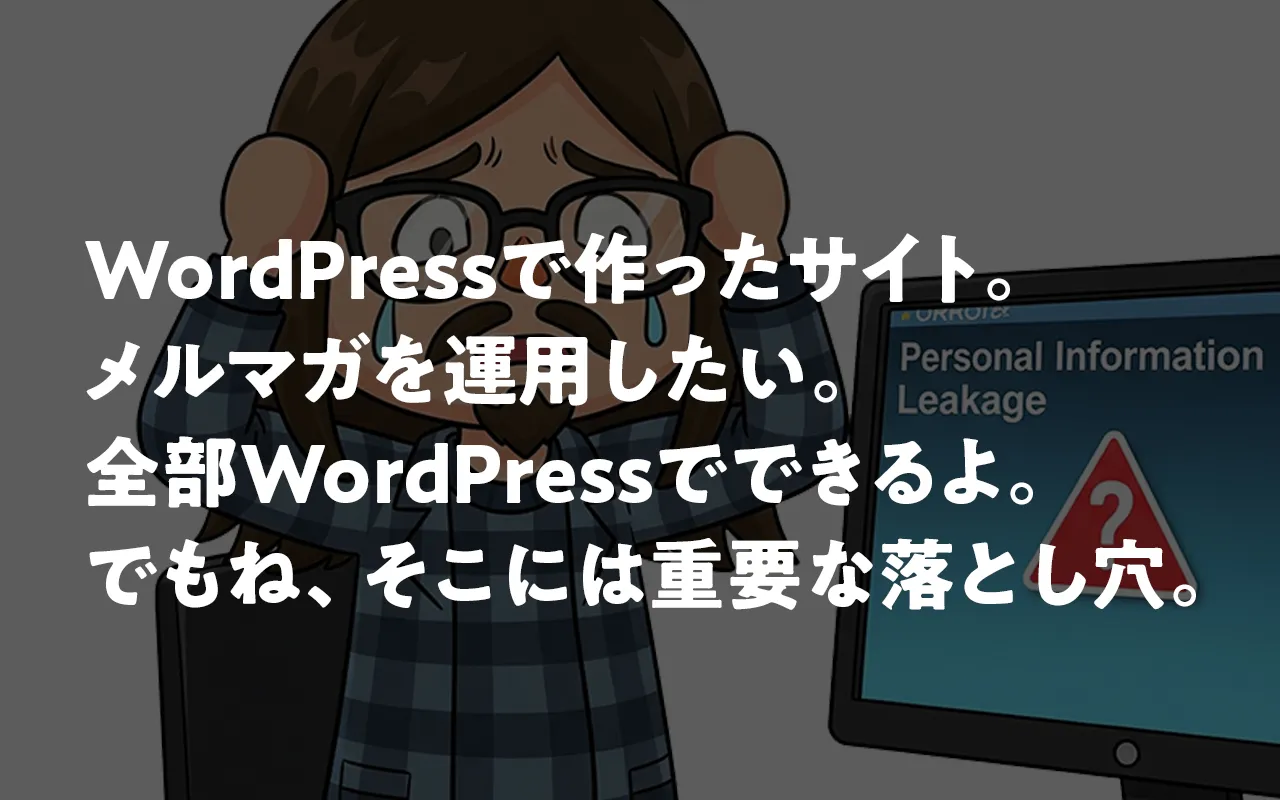 WordPressサイトでメルマガ運用する時の注意点|簡単にできることには注意が必要でやんす。