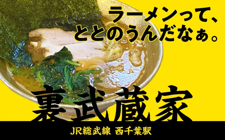 【わさびぬーどる】第1回 裏武蔵家｜至極の家系ラーメンで心も身体もととのう夏。こんなラーメン、もうほとんどサウナやん。