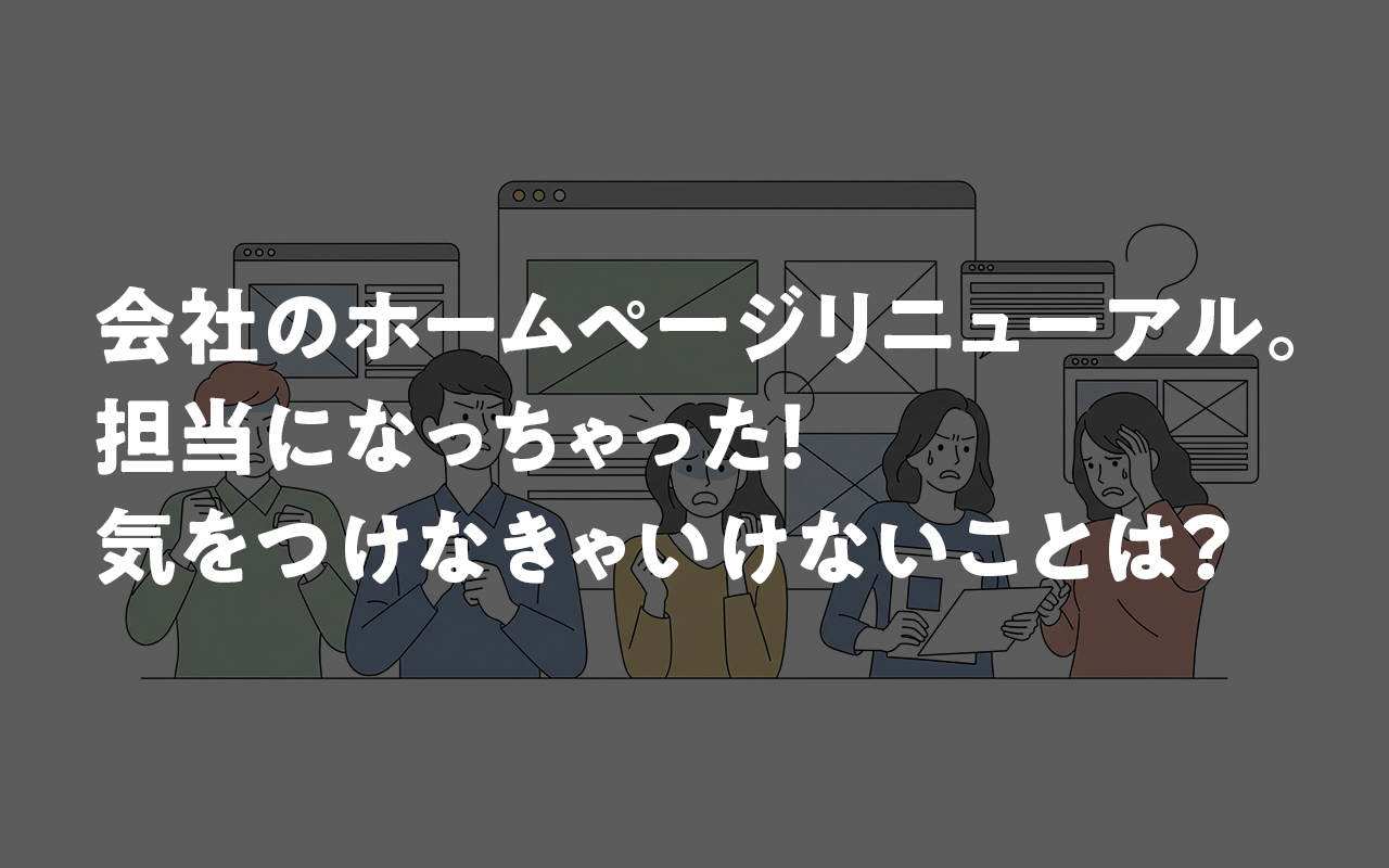 本当にあったホームページ制作の失敗事例|原因と対策をプロが解説【2025年最新版】