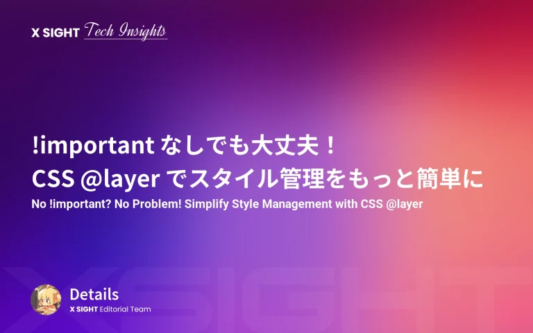 !important なしでも大丈夫！CSS @layer でスタイル管理をもっと簡単に