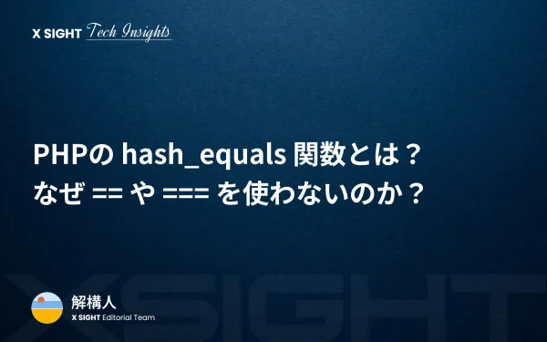 PHPの hash_equals 関数とは？なぜ == や === を使わないのか？