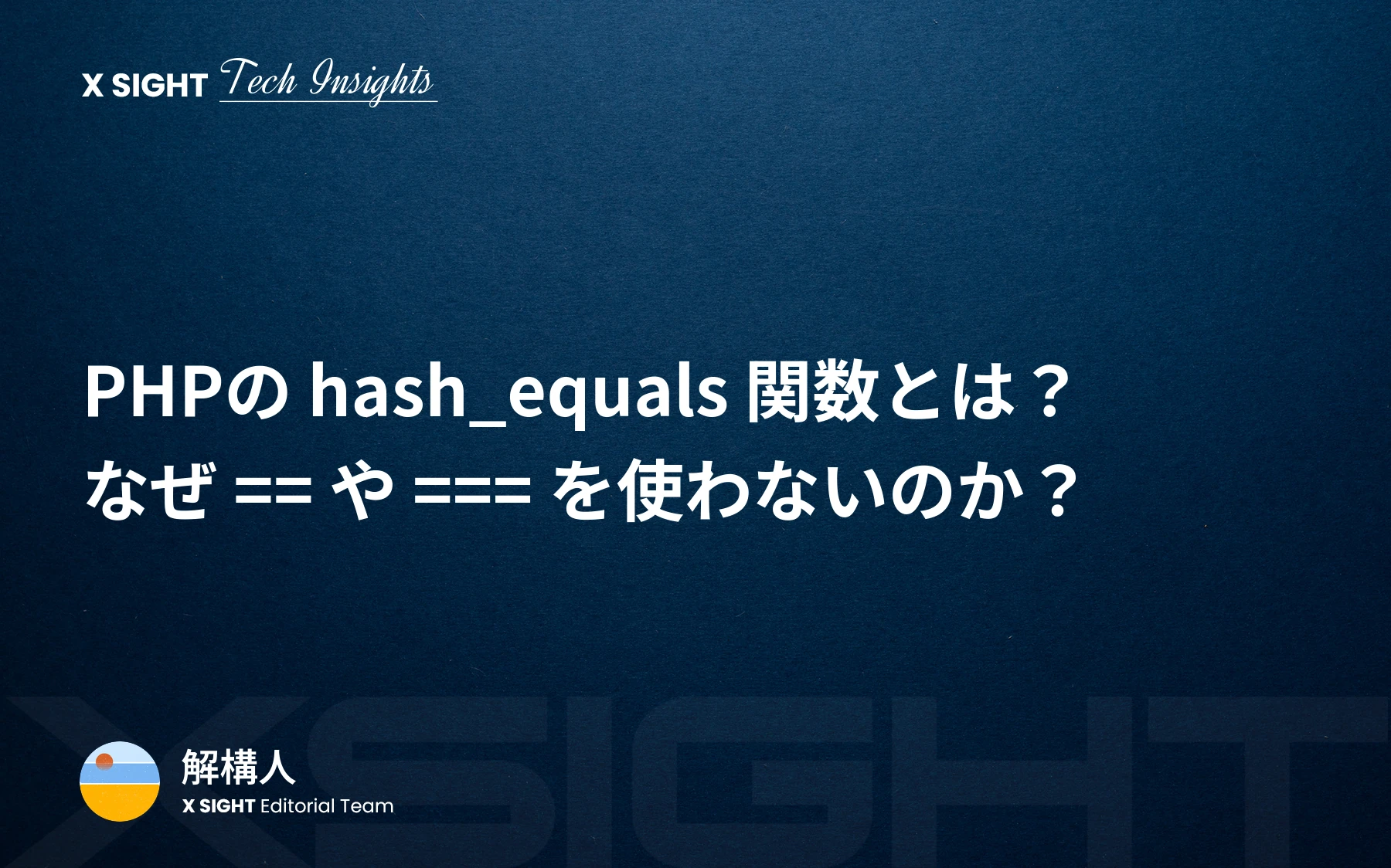 PHPの hash_equals 関数とは？なぜ == や === を使わないのか？
