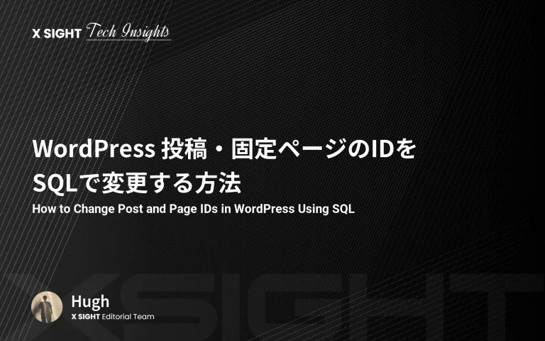 WordPress 投稿・固定ページのIDをSQLで変更する方法