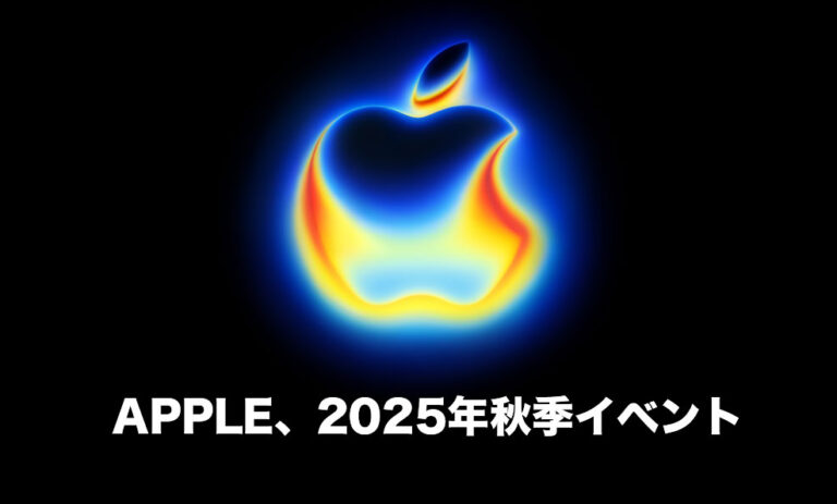 【速報】Apple、2025年秋季イベント「Awe Dropping」開催！革新の新製品が続々登場 iPhone17 Airは史上最強のスマホに!?