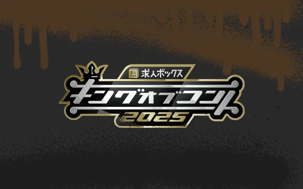 キングオブコント2025 決勝進出者決定！今年は「世代交代」と「カオス」が同居する大会に？
