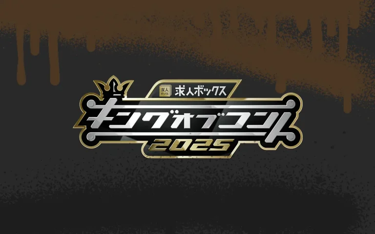 キングオブコント2025 決勝進出者決定！今年は「世代交代」と「カオス」が同居する大会に？