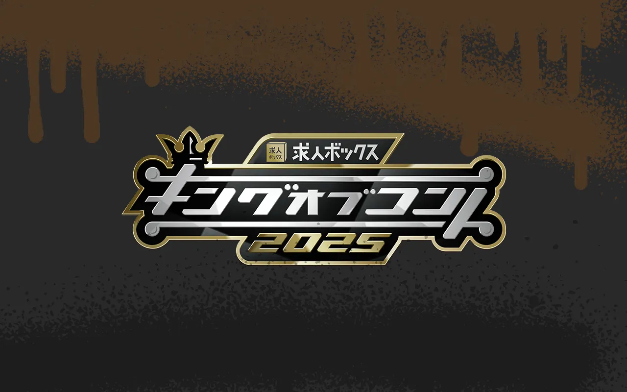 キングオブコント2025 決勝進出者決定！今年は「世代交代」と「カオス」が同居する大会に？