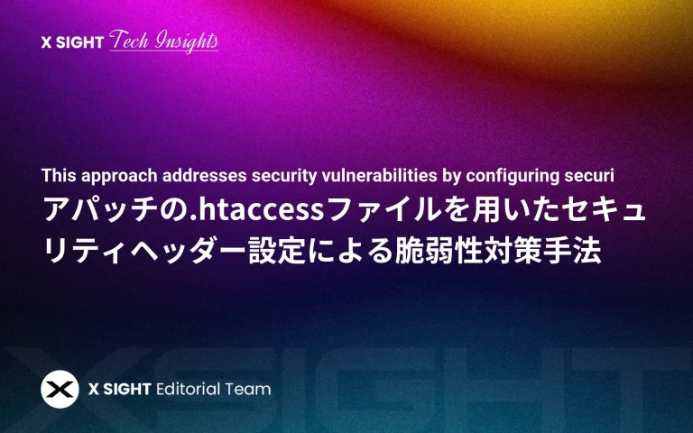 アパッチの.htaccessファイルを用いたセキュリティヘッダー設定による脆弱性対策手法